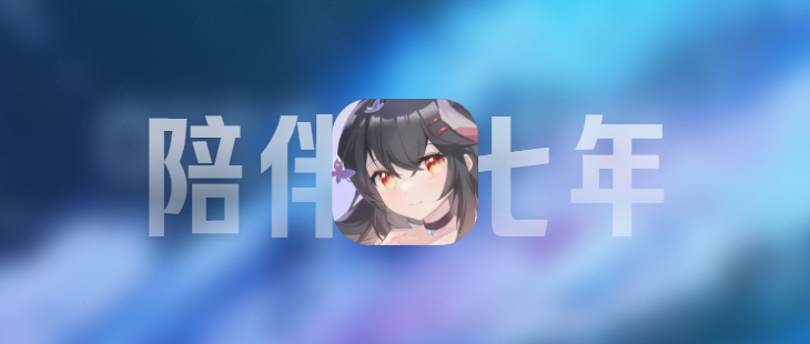 我与Phigros的七周年